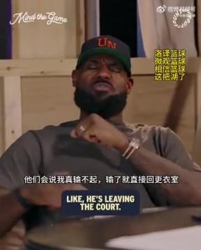 老詹：我輸球提前離場(chǎng)他們說(shuō)我輸不起，贏球提前離場(chǎng)又說(shuō)我沒(méi)運(yùn)動(dòng)精神