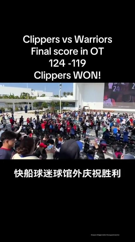 都很興奮啊！快船球迷在球館外面看著大屏幕慶祝球隊(duì)拿下勇士