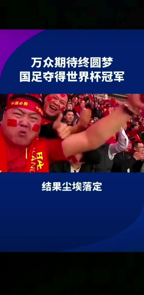 小編有生之年能見到嗎??14億人期待，中國勇奪世界杯冠軍