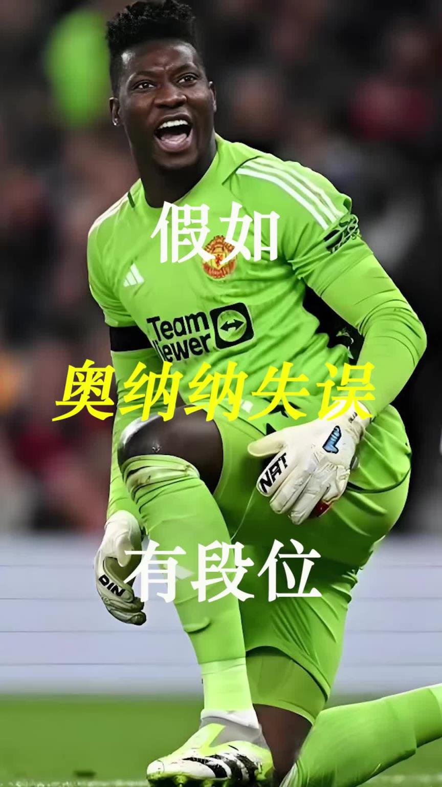 曼聯(lián)史上最差門將？假如奧納納失誤有段位！