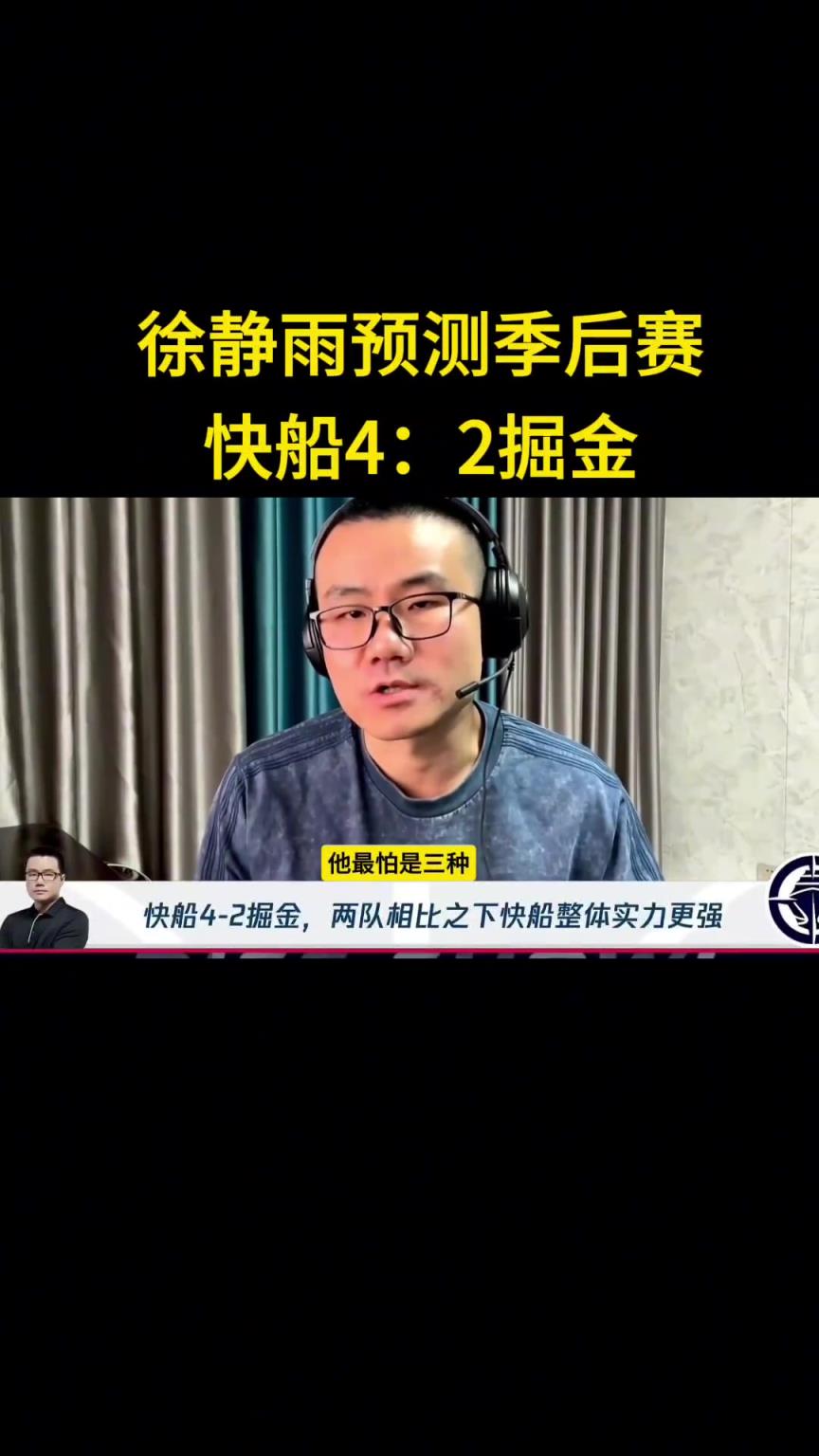 靜雨：我預(yù)測快船首輪4-2淘汰掘金！哈登一五擋拆讓約老師疲憊